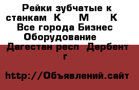 Рейки зубчатые к станкам 1К62, 1М63, 16К20 - Все города Бизнес » Оборудование   . Дагестан респ.,Дербент г.